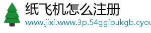 纸飞机怎么注册